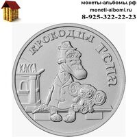 Монету 25 рублей 2020 года Крокодил Гена и чебурашка купить в интернет-магазине.