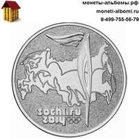 Монету 25 рублей 2014 года факел Сочи без блистера купить в интернет-магазине.