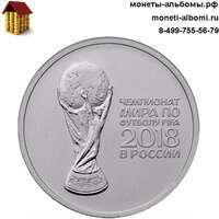 Купить монету 25 рублей 2018 года кубок чемпионата мира по футболу в интернет-магазине.