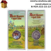 Цветную монету 25 рублей 2022 года Иван царевич и серый волк купить в интернет-магазине.
