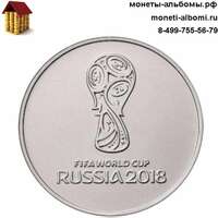 Монету 25 рублей 2018 года логотип чемпионата мира по футболу купить в интернет-магазине.
