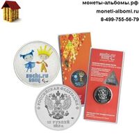 Монету 25 рублей 2013 года с талисманами параолимпийских игр Сочи в цветном исполнении купить в интернет-магазине.