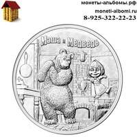 Монету 25 рублей 2021 года Маша и медведь купить в интернет-магазине.