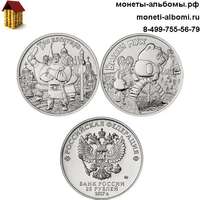 Монеты 25 рублей 2017 года Три богатыря и Винни Пух с Пятачком купить в интернет-магазине.