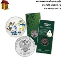 Монету 25 рублей 2012 года с талисманами Сочи в цветном исполнении купить в интернет-магазине.