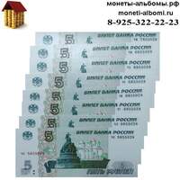 Новый выпуск банкнот номиналом 5 рублей образца 1997 года с одинаковыми номерами по низкой цене в интернет магазине в Москве.