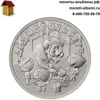 25 рублей 2019 года дед мороз и лето где купить в Москве монету советской мультипликации по низкой цене с доставкой в интернет-магазине.