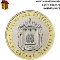 Биметаллические монеты номиналом 10 рублей 2017 года Тамбовская область без обращения в интернет-магазине.