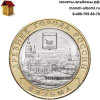 Монета 10 рублей 2019 года Вязьма купить в интернет-магазине.