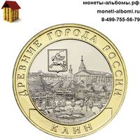 Монету 10 рублей 2019 года Клин купить в интернет-магазине.