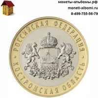 Монету 10 рублей 2019 года Костромская область купить в интернет-магазине.