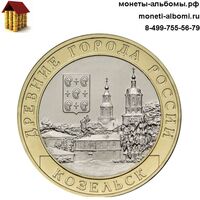 Биметаллическая монету 10 рублей 2020 года Козельск купить в интернет-магазине.