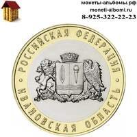 Биметаллическую монету 10 рублей 2022 года Ивановская область купить в Москве в интернет-магазине.