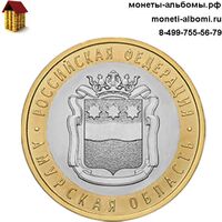 Биметаллическую монету 10 рублей Амурская область 2016 года купить в интернет-магазине.