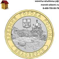 Монету ДГР Белозерск 10 рублей 2012 года купить в интернет-магазине.