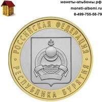 Монету 10 рублей 2011 года республика Бурятия купить в интернет-магазине.