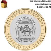 Монету 10 рублей 2014 года Челябинская область купить в интернет-магазине.