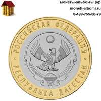 Монету республики Дагестан 10 рублей 2013 года купить в интернет-магазине.