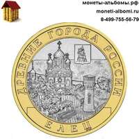 Монету 10 рублей 2011 года Елец серии Древние города России купить в интернет-магазине.