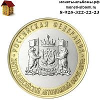 Монету 10 рублей 2024 года Ханты - Мансийский Автономный округ ХМАО ЮГРА купить в интернет-магазине.