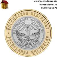 Монету 10 рублей 2014 года Республика Ингушетия купить в интернет-магазине.