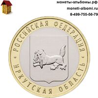 Монету Иркутская область 10 рублей 2016 года купить в интернет-магазине.