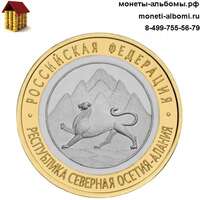 Монету 10 рублей 2013 года Северная Осетия-Алания купить в интернет-магазине.
