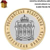 Монету 10 рублей 2014 года Пензенская область купить в интернет-магазине.