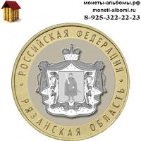 Биметаллическую монету 10 рублей 2020 года Рязанская область купить в Москве в интернет-магазине.