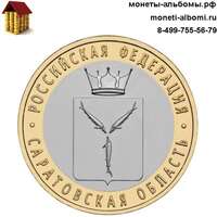Монету 10 рублей 2014 года Саратовская область купить в интернет-магазине.