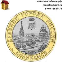 Монету 10 рублей 2011 года ДГР Соликамск купить в интернет-магазине.
