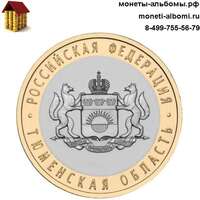 Монету 10 рублей 2014 года Тюменская область купить в интернет-магазине.