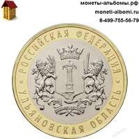 Монету 10 рублей 2017 года Ульяновская область купить в интернет-магазине.