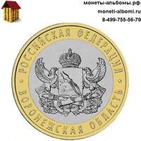Монету 10 рублей 2011 года Воронежская область купить в интернет-магазине.