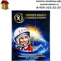 Альбом для монет номиналом 25 рублей 2021 года полет в космос купить в Москве по низкой цене на две ячейки в интернет магазине.