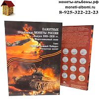 Альбом для монет 75 летия Победы в ВОВ купить в Москве по низкой цене 200 руб. с доставкой в интернет-магазине.