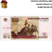 Опытные купюры РФ номиналом 100 рублей с тремя семерками купить в Москве по низкой цене, продажа экспериментальных банкнот с тремя 777 в интернет магазине.