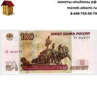 Опытная купюра 100 рублей с тремя семерками купить в Москве по низкой цене, продажа экспериментальная сто рублевая банкнота с тремя 777 в интернет магазине.