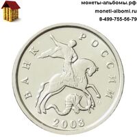 Монеты России номиналом 1 копейка 2003 года ммд.