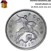 Монета 1 копейка 1997 года сп купить в Москве по низкой цене, продажа копеек в каталоге интернет магазина.