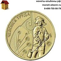 Стоимость монеты 10 рублей 2020 года металлург и где купить в Москве по низкой цене монеты человек труда.