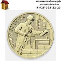 Стоимость монеты 10 рублей 2023 года строитель и где купить в Москве по низкой цене монеты человек труда работник строительной сферы.
