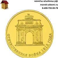 10 рублей 2012 года триумфальная арка 200 летия победы.