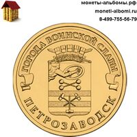 ГВС 10 рублей 2016 Петрозаводск.