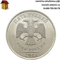 5 рублей 2013 