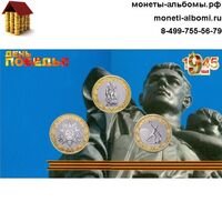 Серия монет 10 рублей 2015 года 70 летия победы в ВОВ 1941-1945 годов в альбоме на три ячейки купить в Москве по низкой цене.
