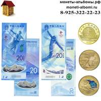 Комплект из двух монет 5 юаней и двух банкнот Пекинской олимпиады купить в Москве по низкой цене в интернет магазине.
