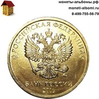 Монета 10 рублей 2019 года ммд купить в Москве по низкой цене, продажа десяток регулярного чекана России в интернет магазине 19г.
