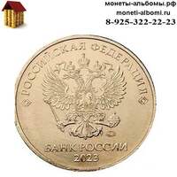 Монета регулярного чекана 10 рублей 2023 года ммд купить в интернет-магазине.
