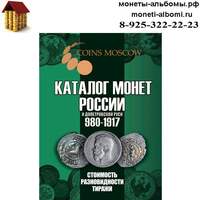 Каталог царских монет России 980-1917 годов.